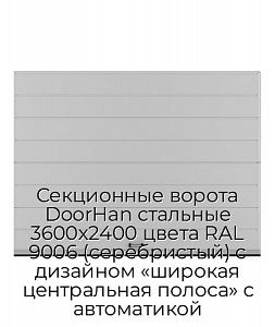 Секционные ворота DoorHan стальные 3600х2400 цвета RAL 9006 (серебристый) с дизайном «широкая центральная полоса» с автоматикой preview 1