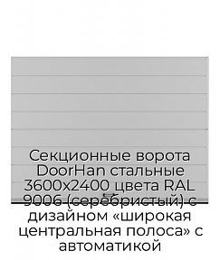 Секционные ворота DoorHan стальные 3600х2400 цвета RAL 9006 (серебристый) с дизайном «широкая центральная полоса» с автоматикой