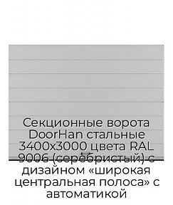 Секционные ворота DoorHan стальные 3400х3000 цвета RAL 9006 (серебристый) с дизайном «широкая центральная полоса» с автоматикой