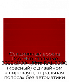 Секционные ворота DoorHan стальные 3500х2100 цвета RAL 3000 (красный) с дизайном «широкая центральная полоса» без автоматики