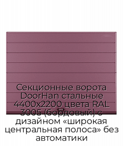 Секционные ворота DoorHan стальные 4400х2200 цвета RAL 3005 (бордовый) с дизайном «широкая центральная полоса» без автоматики preview 1