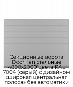Секционные ворота DoorHan стальные 4800х2000 цвета RAL 7004 (серый) с дизайном «широкая центральная полоса» без автоматики preview 1