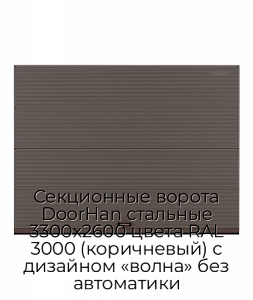 Секционные ворота DoorHan стальные 3300х2600 цвета RAL 3000 (коричневый) с дизайном «волна» без автоматики preview 1