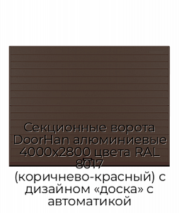 Секционные ворота DoorHan алюминиевые 4000х2800 цвета RAL 8017 (коричнево-красный) с дизайном «доска» с автоматикой preview 1