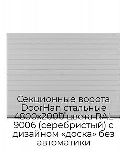 Секционные ворота DoorHan стальные 4800х2000 цвета RAL 9006 (серебристый) с дизайном «доска» без автоматики preview 1