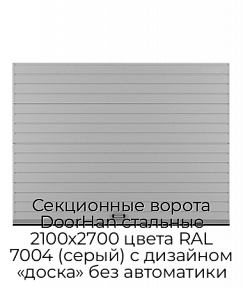 Секционные ворота DoorHan стальные 2100х2700 цвета RAL 7004 (серый) с дизайном «доска» без автоматики