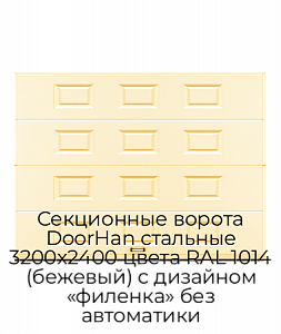 Секционные ворота DoorHan стальные 3200х2400 цвета RAL 1014 (бежевый) с дизайном «филенка» без автоматики preview 1