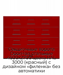 Секционные ворота DoorHan стальные 4600х2700 цвета RAL 3000 (красный) с дизайном «филенка» без автоматики preview 1
