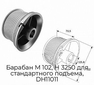 Барабан М 102, Н 3250 для стандартного подъема, DH11011