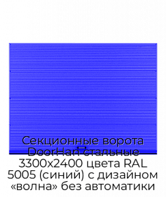 Секционные ворота DoorHan стальные 3300х2400 цвета RAL 5005 (синий) с дизайном «волна» без автоматики