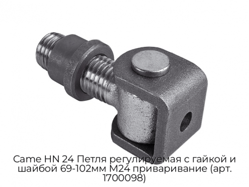 Петля регулируемая с гайкой и шайбой 69-102мм М24 приваривание (арт. 1700098) Came HN 24 1