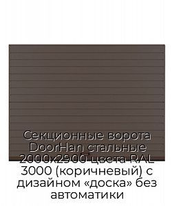 Секционные ворота DoorHan стальные 2000х2900 цвета RAL 3000 (коричневый) с дизайном «доска» без автоматики preview 1