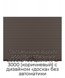 Секционные ворота DoorHan стальные 2000х2400 цвета RAL 3000 (коричневый) с дизайном «доска» без автоматики preview 1