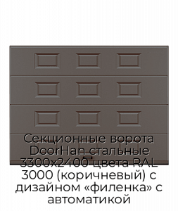 Секционные ворота DoorHan стальные 3300х2400 цвета RAL 3000 (коричневый) с дизайном «филенка» с автоматикой preview 1
