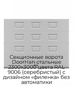 Секционные ворота DoorHan стальные 2300х3000 цвета RAL 9006 (серебристый) с дизайном «филенка» без автоматики