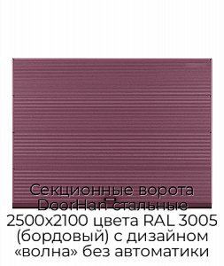 Секционные ворота DoorHan стальные 2500х2100 цвета RAL 3005 (бордовый) с дизайном «волна» без автоматики preview 1