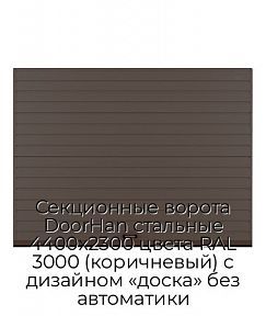 Секционные ворота DoorHan стальные 4400х2300 цвета RAL 3000 (коричневый) с дизайном «доска» без автоматики