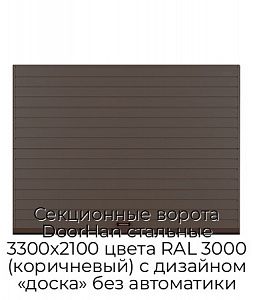 Секционные ворота DoorHan стальные 3300х2100 цвета RAL 3000 (коричневый) с дизайном «доска» без автоматики preview 1