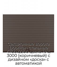 Секционные ворота DoorHan стальные 4700х2200 цвета RAL 3000 (коричневый) с дизайном «доска» с автоматикой