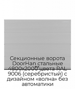 Секционные ворота DoorHan стальные 4800х2000 цвета RAL 9006 (серебристый) с дизайном «волна» без автоматики