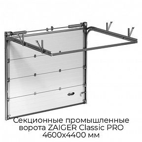 Секционные промышленные ворота ZAIGER Classic PRO 4600х4400 мм