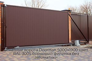 Откатные ворота DoorHan 5000х1900 цвет RAL 3005 бордовый филенка без автоматики preview 1