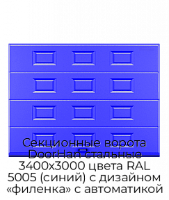 Секционные ворота DoorHan стальные 3400х3000 цвета RAL 5005 (синий) с дизайном «филенка» с автоматикой