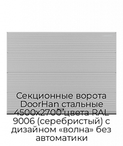 Секционные ворота DoorHan стальные 4500х2700 цвета RAL 9006 (серебристый) с дизайном «волна» без автоматики