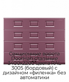 Секционные ворота DoorHan стальные 3400х2200 цвета RAL 3005 (бордовый) с дизайном «филенка» без автоматики