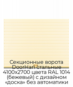 Секционные ворота DoorHan стальные 4100х2700 цвета RAL 1014 (бежевый) с дизайном «доска» без автоматики preview 1