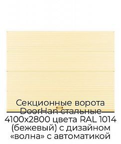 Секционные ворота DoorHan стальные 4100х2800 цвета RAL 1014 (бежевый) с дизайном «волна» с автоматикой