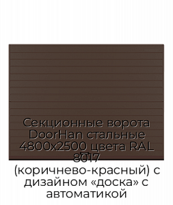 Секционные ворота DoorHan стальные 4800х2500 цвета RAL 8017 (коричнево-красный) с дизайном «доска» с автоматикой preview 1