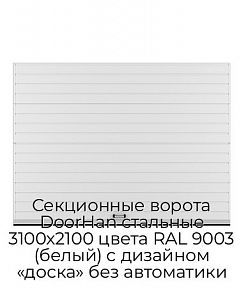 Секционные ворота DoorHan стальные 3100х2100 цвета RAL 9003 (белый) с дизайном «доска» без автоматики
