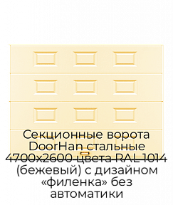 Секционные ворота DoorHan стальные 4700х2600 цвета RAL 1014 (бежевый) с дизайном «филенка» без автоматики