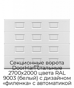 Секционные ворота DoorHan стальные 2700х2000 цвета RAL 9003 (белый) с дизайном «филенка» с автоматикой