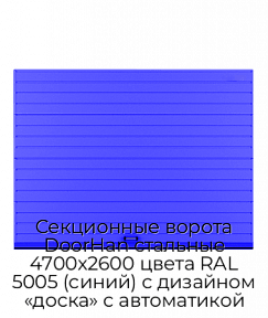 Секционные ворота DoorHan стальные 4700х2600 цвета RAL 5005 (синий) с дизайном «доска» с автоматикой