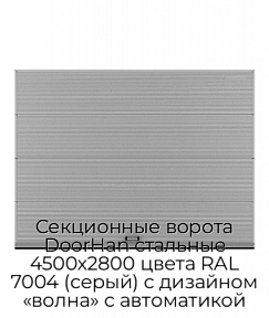 Секционные ворота DoorHan стальные 4500х2800 цвета RAL 7004 (серый) с дизайном «волна» с автоматикой