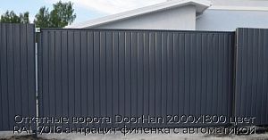 Откатные ворота DoorHan 2000х1800 цвет RAL 7016 антрацит филенка с автоматикой preview 1