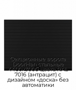 Секционные ворота DoorHan стальные 4400х3000 цвета RAL 7016 (антрацит) с дизайном «доска» без автоматики
