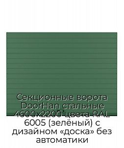 Секционные ворота DoorHan стальные 4600х2200 цвета RAL 6005 (зелёный) с дизайном «доска» без автоматики preview 1