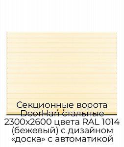 Секционные ворота DoorHan стальные 2300х2600 цвета RAL 1014 (бежевый) с дизайном «доска» с автоматикой preview 1