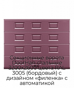 Секционные ворота DoorHan стальные 3200х2600 цвета RAL 3005 (бордовый) с дизайном «филенка» с автоматикой