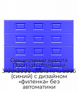 Секционные ворота DoorHan стальные 3100х3000 цвета RAL 5005 (синий) с дизайном «филенка» без автоматики preview 1
