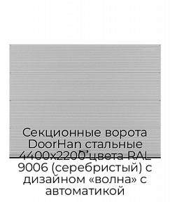 Секционные ворота DoorHan стальные 4400х2200 цвета RAL 9006 (серебристый) с дизайном «волна» с автоматикой