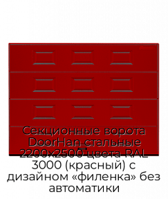 Секционные ворота DoorHan стальные 2200х2500 цвета RAL 3000 (красный) с дизайном «филенка» без автоматики
