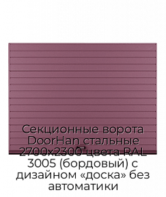 Секционные ворота DoorHan стальные 2700х2300 цвета RAL 3005 (бордовый) с дизайном «доска» без автоматики