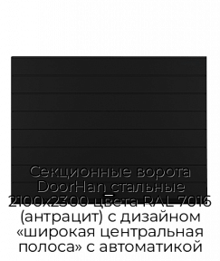 Секционные ворота DoorHan стальные 2100х2300 цвета RAL 7016 (антрацит) с дизайном «широкая центральная полоса» с автоматикой