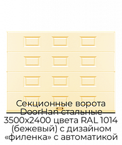 Секционные ворота DoorHan стальные 3500х2400 цвета RAL 1014 (бежевый) с дизайном «филенка» с автоматикой