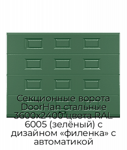 Секционные ворота DoorHan стальные 3600х2400 цвета RAL 6005 (зелёный) с дизайном «филенка» с автоматикой preview 1