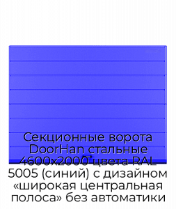 Секционные ворота DoorHan стальные 4600х2000 цвета RAL 5005 (синий) с дизайном «широкая центральная полоса» без автоматики preview 1